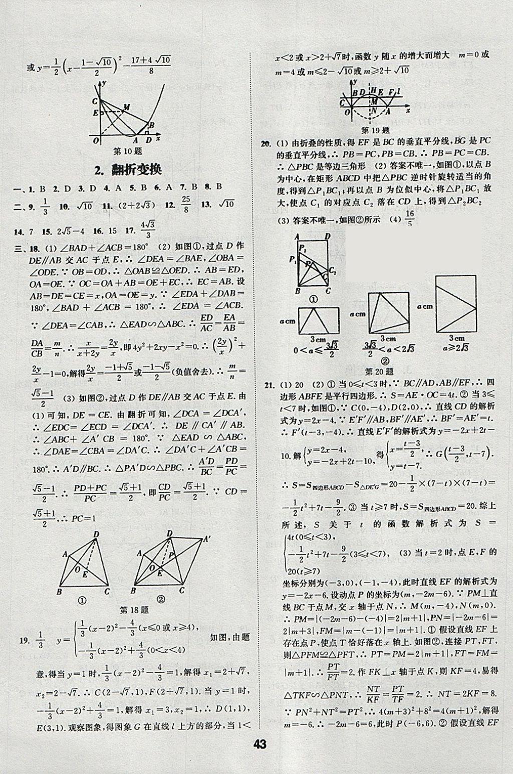 2018年通城學(xué)典全國中考試題分類精粹數(shù)學(xué) 參考答案第43頁