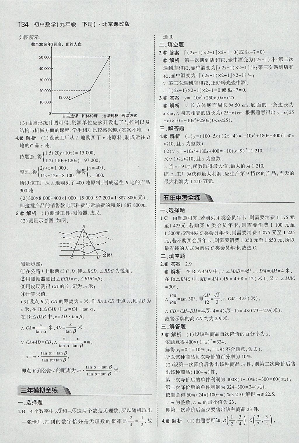 2018年5年中考3年模擬初中數(shù)學(xué)九年級下冊北京課改版 參考答案第40頁