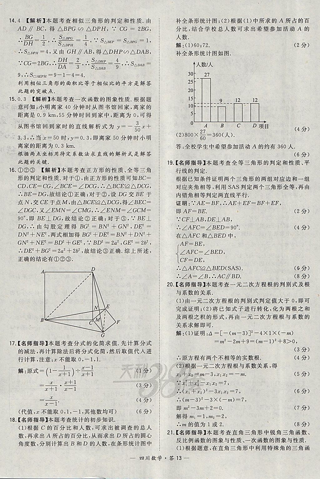 2018年天利38套四川省中考試題精選數(shù)學(xué) 參考答案第13頁