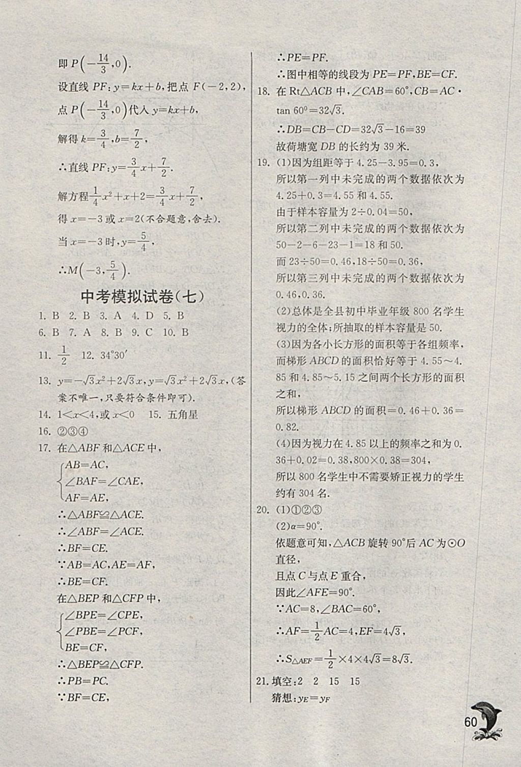 2018年实验班提优训练九年级数学下册浙教版 参考答案第60页