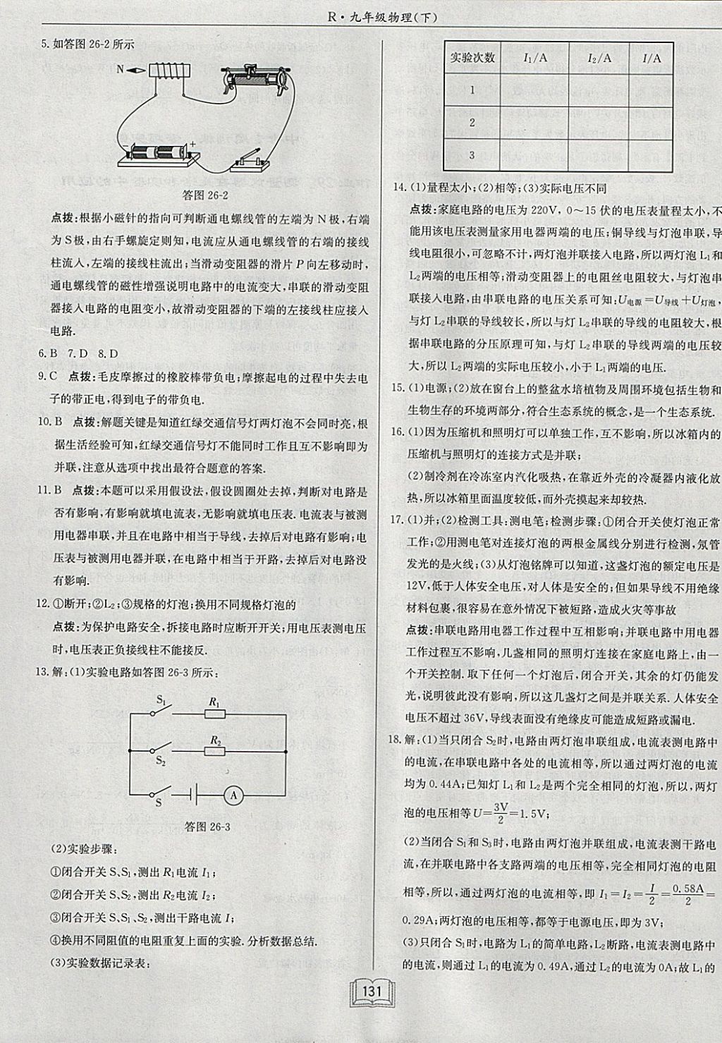 2018年啟東中學作業(yè)本九年級物理下冊人教版 參考答案第17頁