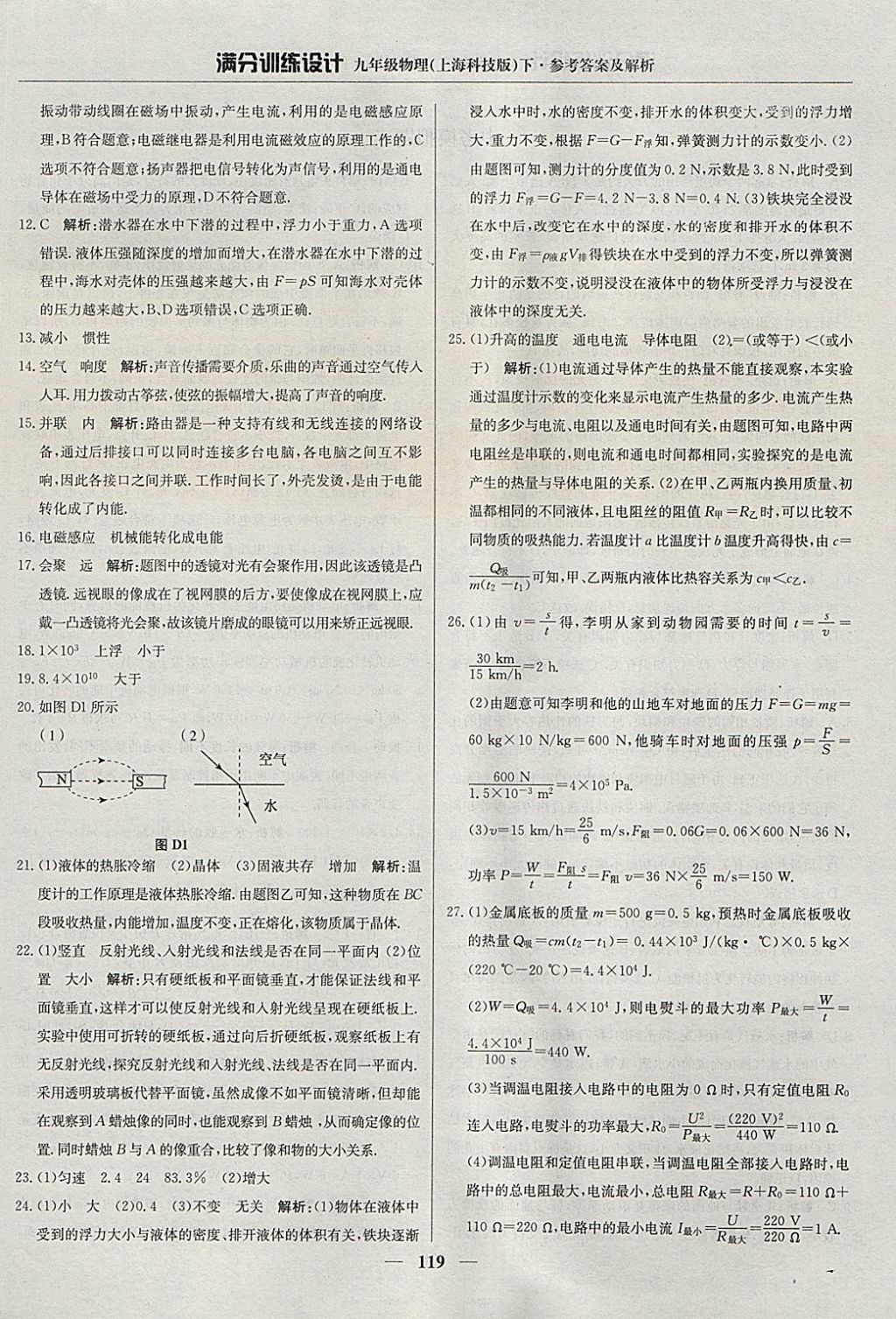 2018年滿分訓(xùn)練設(shè)計(jì)九年級物理下冊滬科版 參考答案第24頁