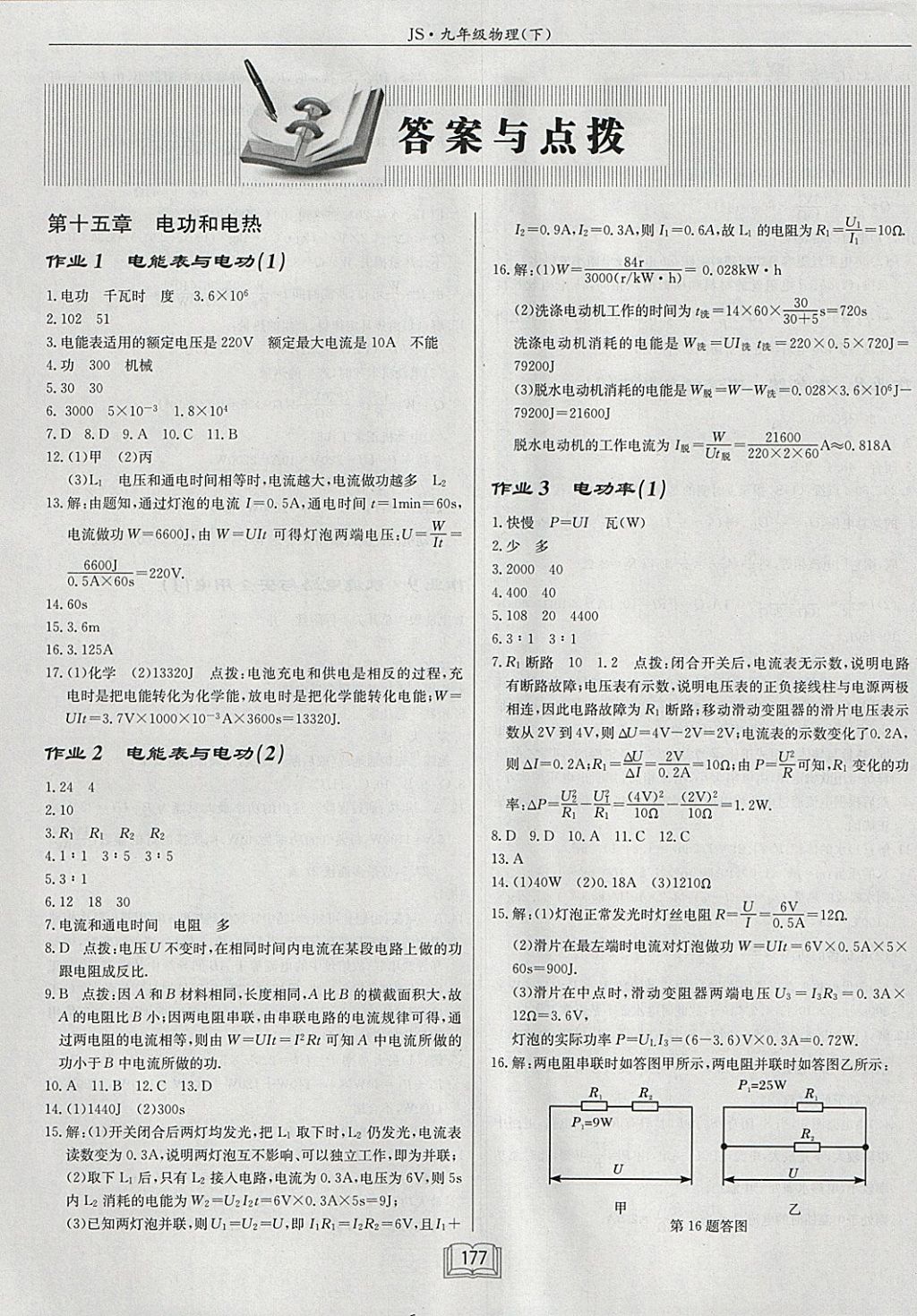 2018年啟東中學作業(yè)本九年級物理下冊江蘇版 參考答案第1頁