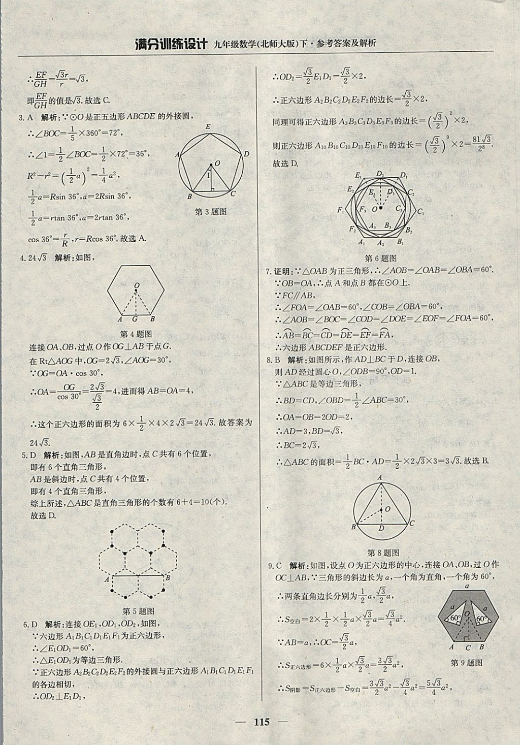 2018年滿分訓練設計九年級數(shù)學下冊北師大版 參考答案第36頁