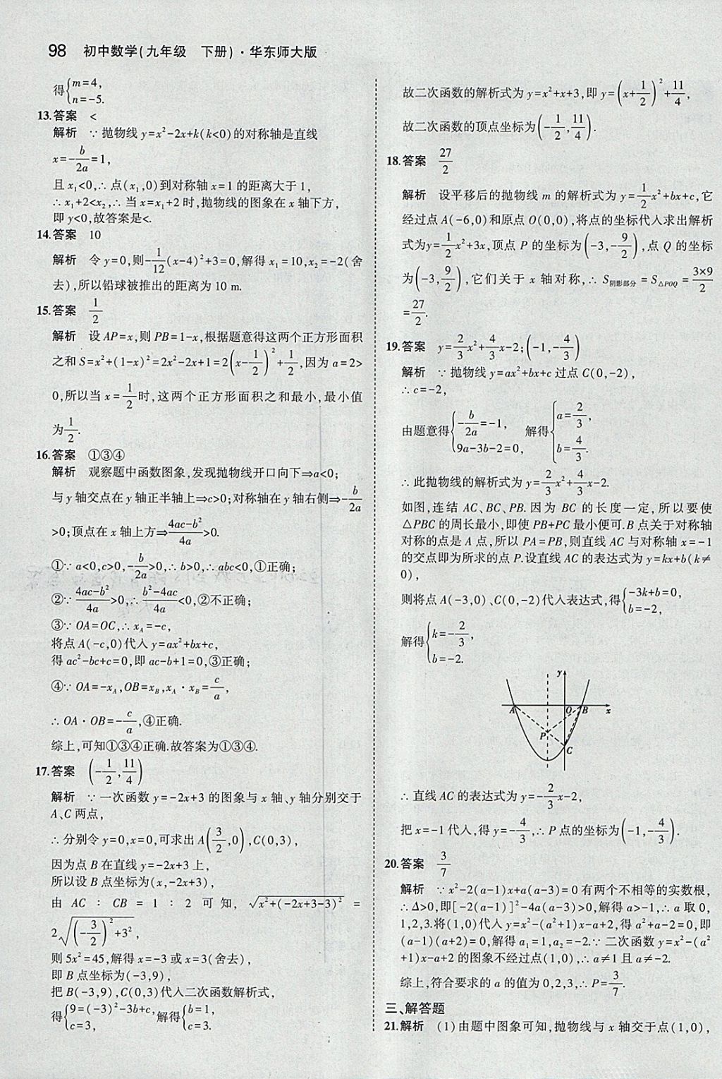 2018年5年中考3年模擬初中數(shù)學九年級下冊華師大版 參考答案第12頁