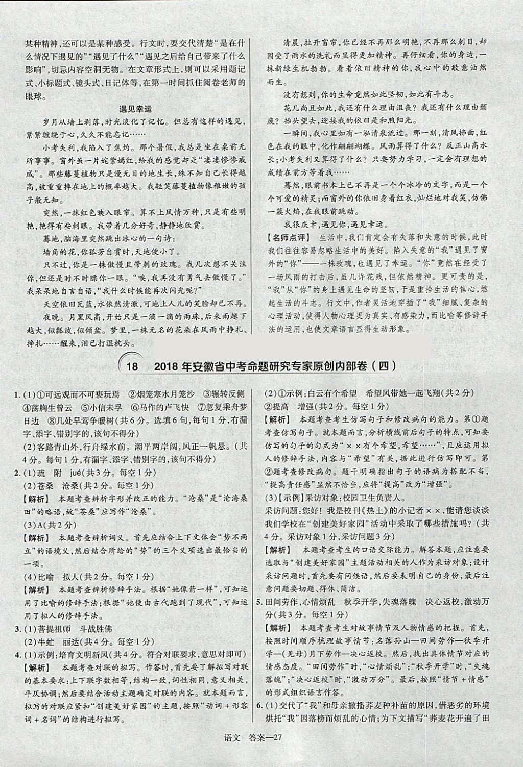 2018年金考卷安徽中考45套匯編語文第8年第8版 參考答案第27頁