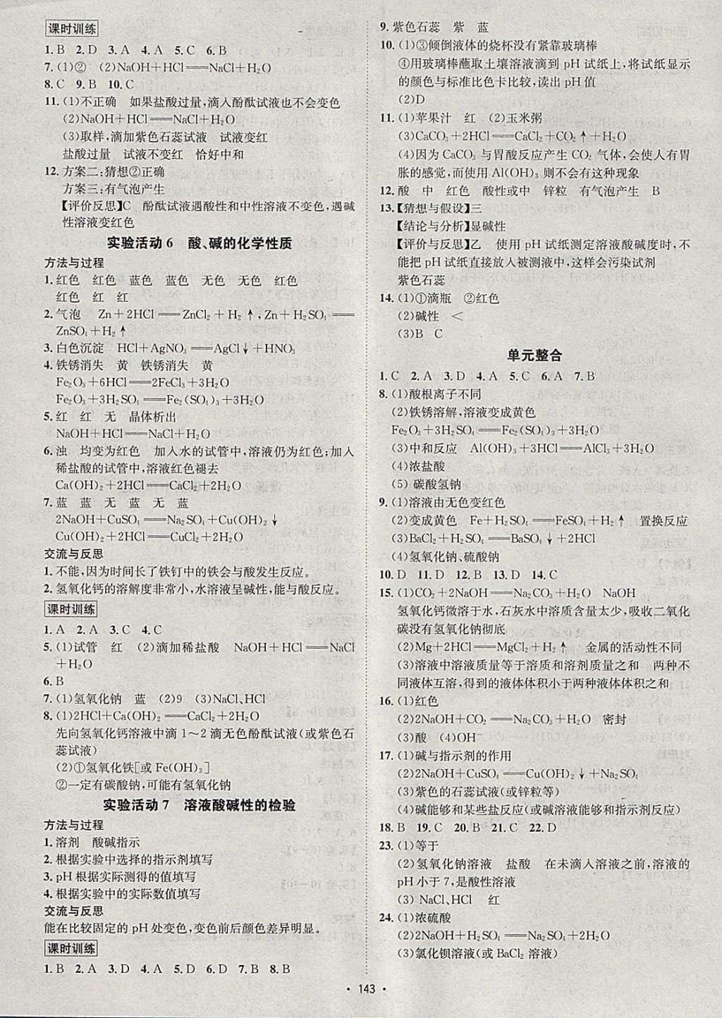 2018年優(yōu)學名師名題九年級化學下冊人教版 參考答案第7頁