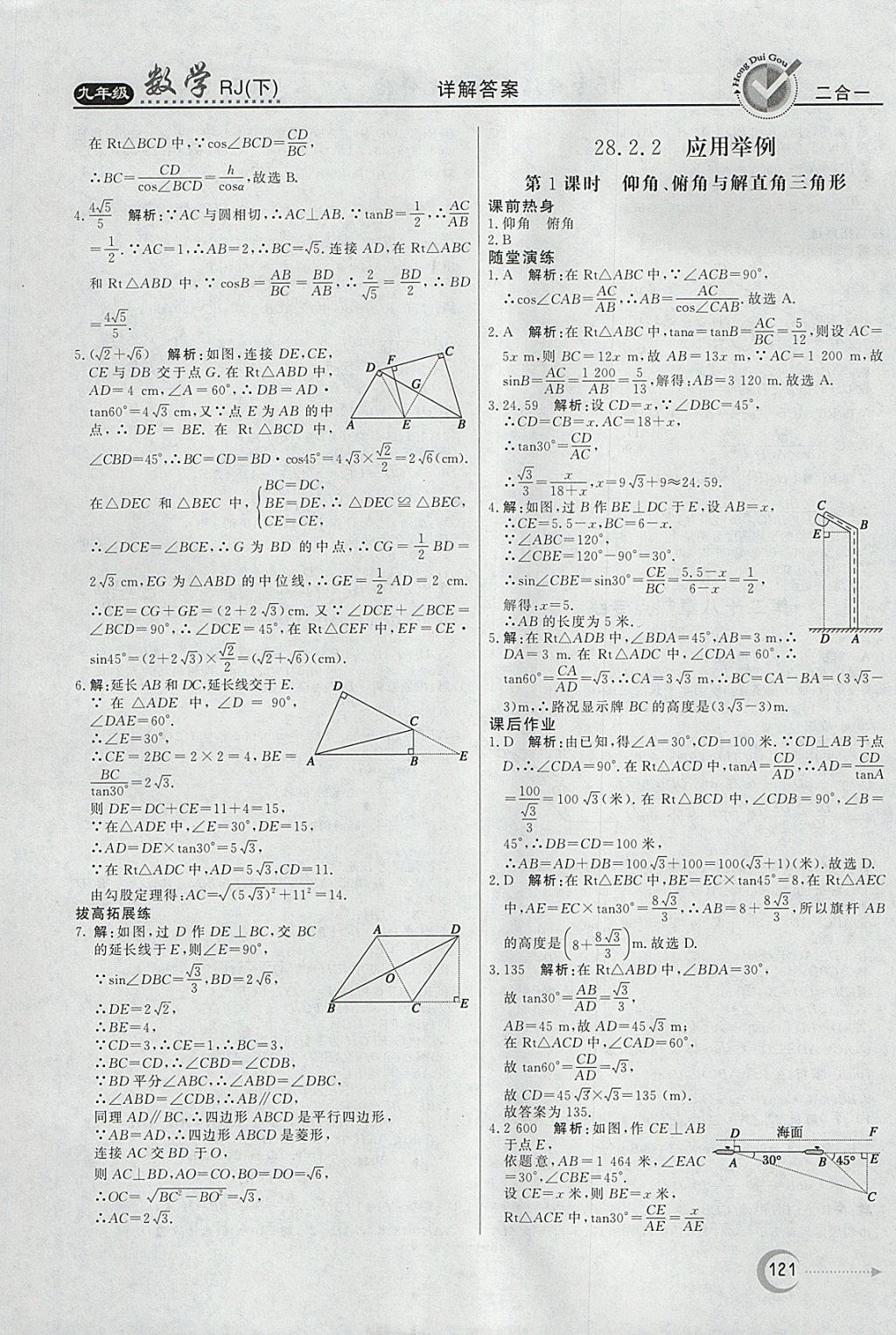 2018年紅對勾45分鐘作業(yè)與單元評估九年級數(shù)學(xué)下冊人教版 參考答案第21頁