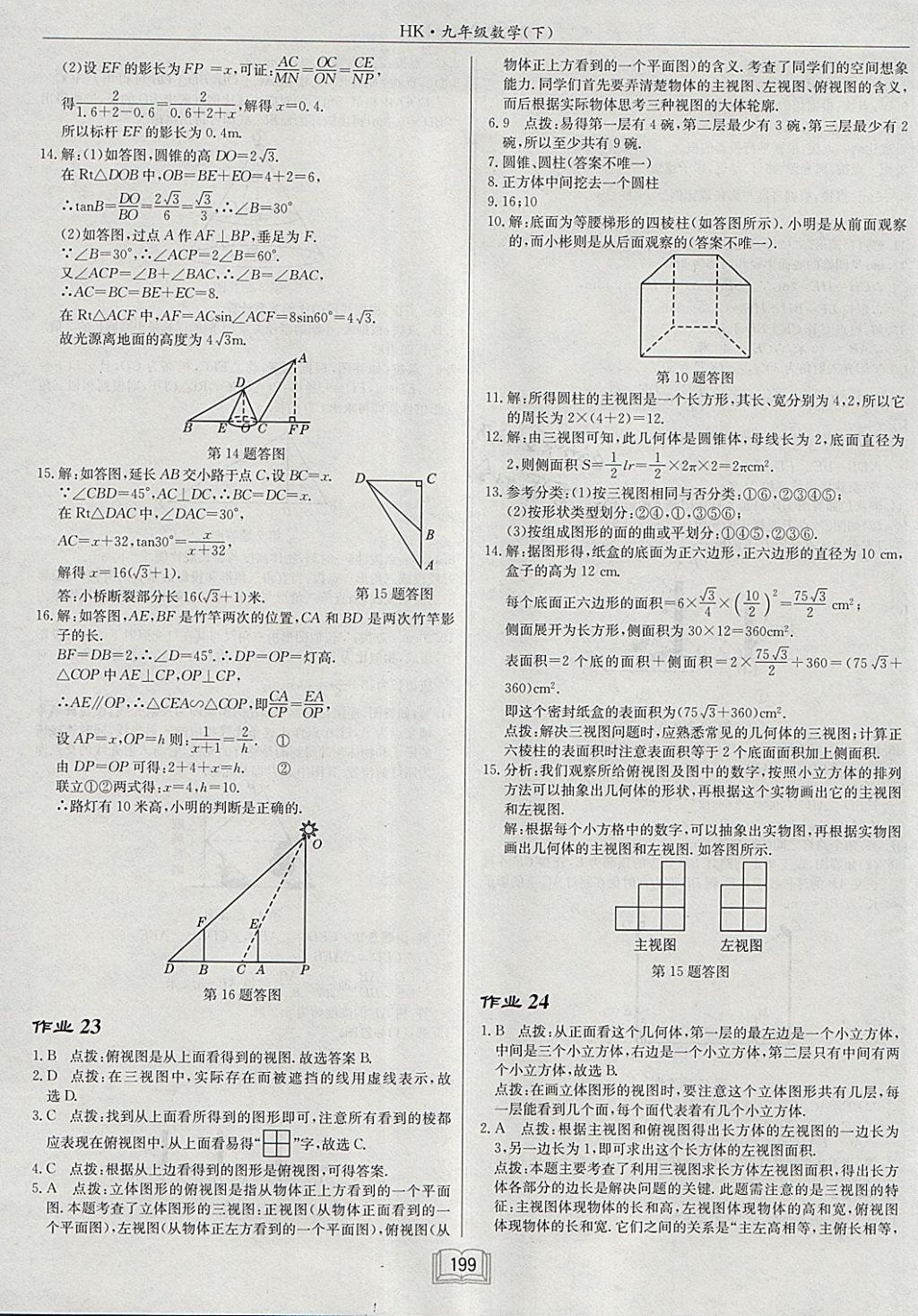 2018年啟東中學作業(yè)本九年級數(shù)學下冊滬科版 參考答案第27頁