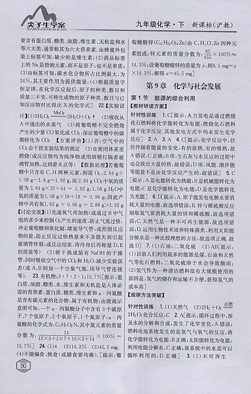 2018年尖子生學(xué)案九年級化學(xué)下冊滬教版 參考答案第36頁