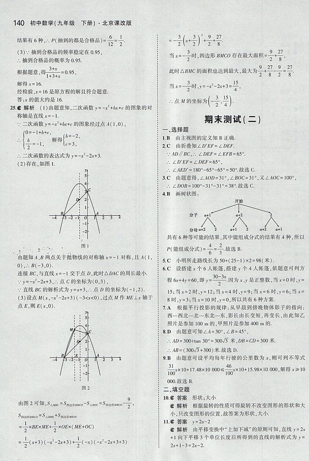 2018年5年中考3年模擬初中數(shù)學(xué)九年級(jí)下冊(cè)北京課改版 參考答案第46頁