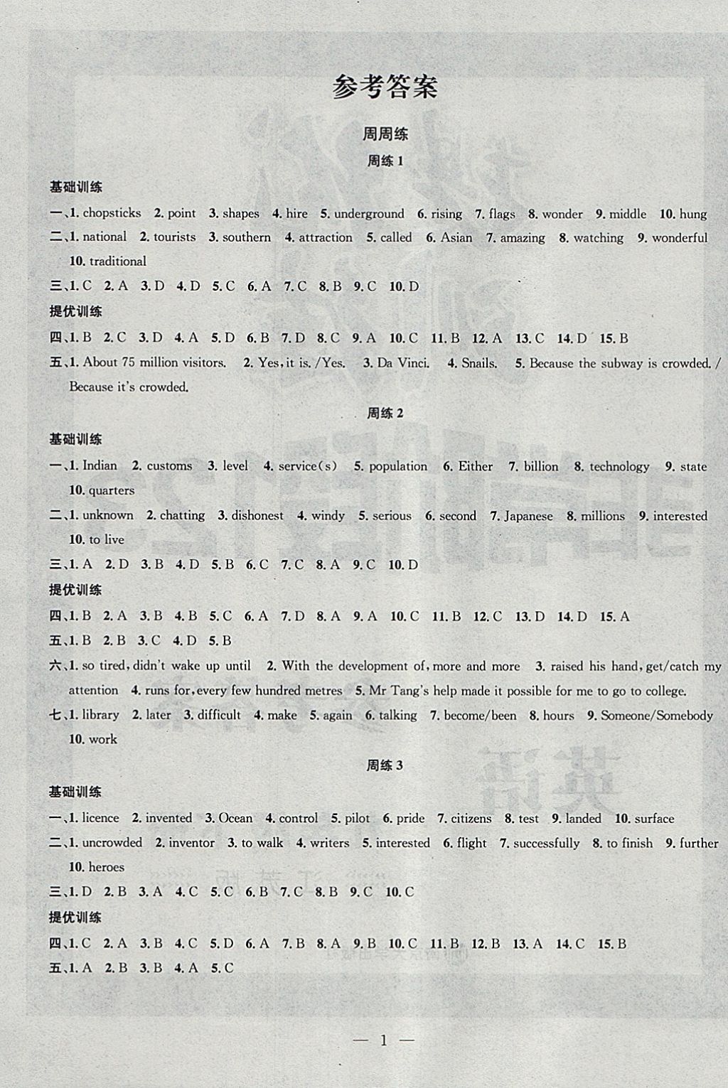 2018年提優(yōu)訓(xùn)練非常階段123九年級英語下冊江蘇版 參考答案第1頁