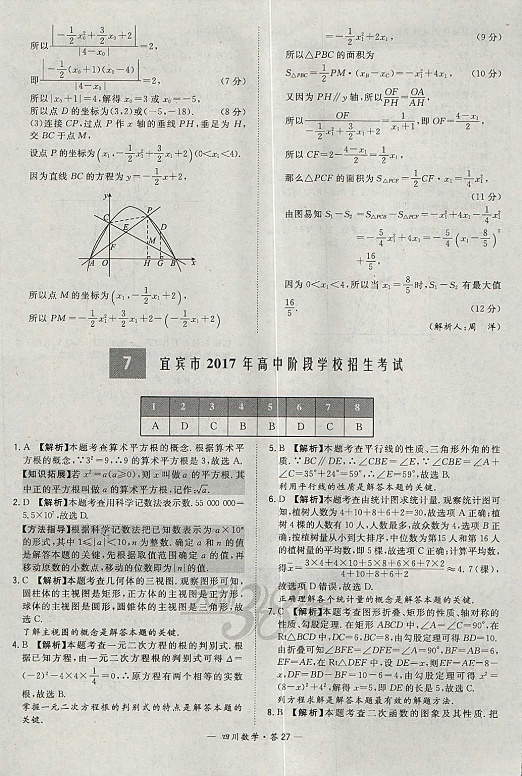 2018年天利38套四川省中考試題精選數(shù)學(xué) 參考答案第27頁(yè)