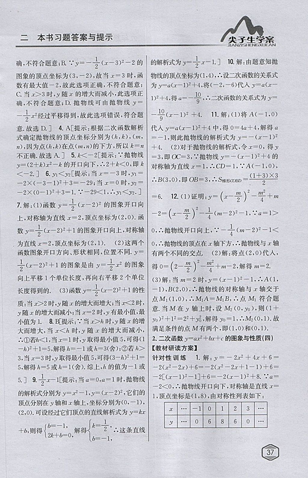 2018年尖子生學案九年級數(shù)學下冊華師大版 參考答案第9頁