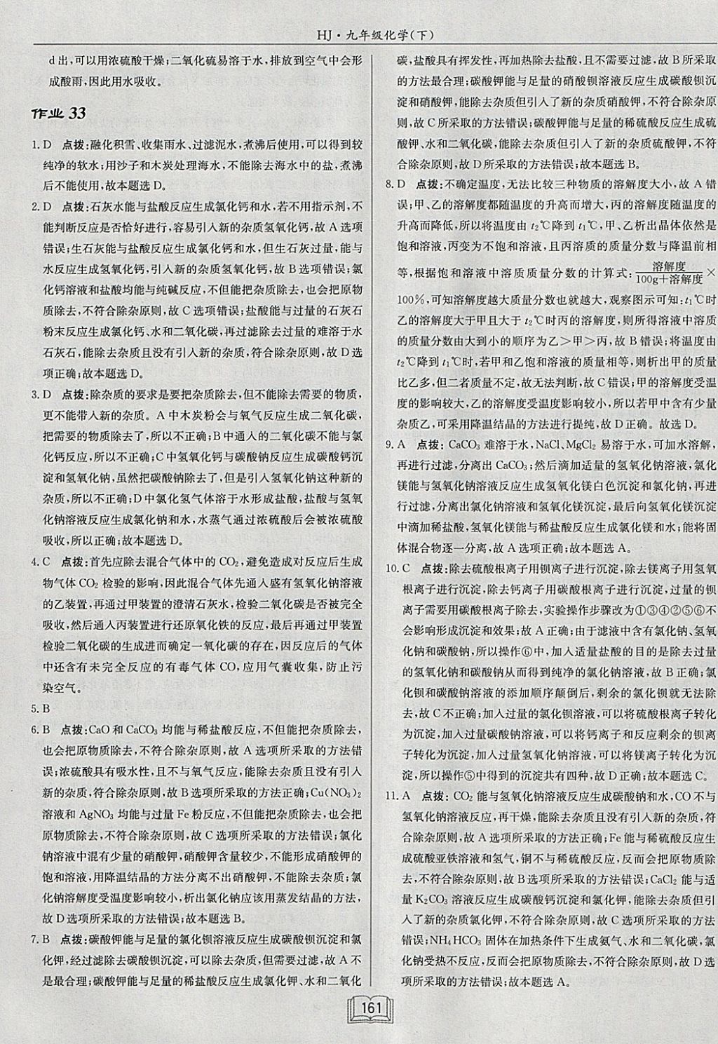 2018年啟東中學作業(yè)本九年級化學下冊滬教版 參考答案第33頁