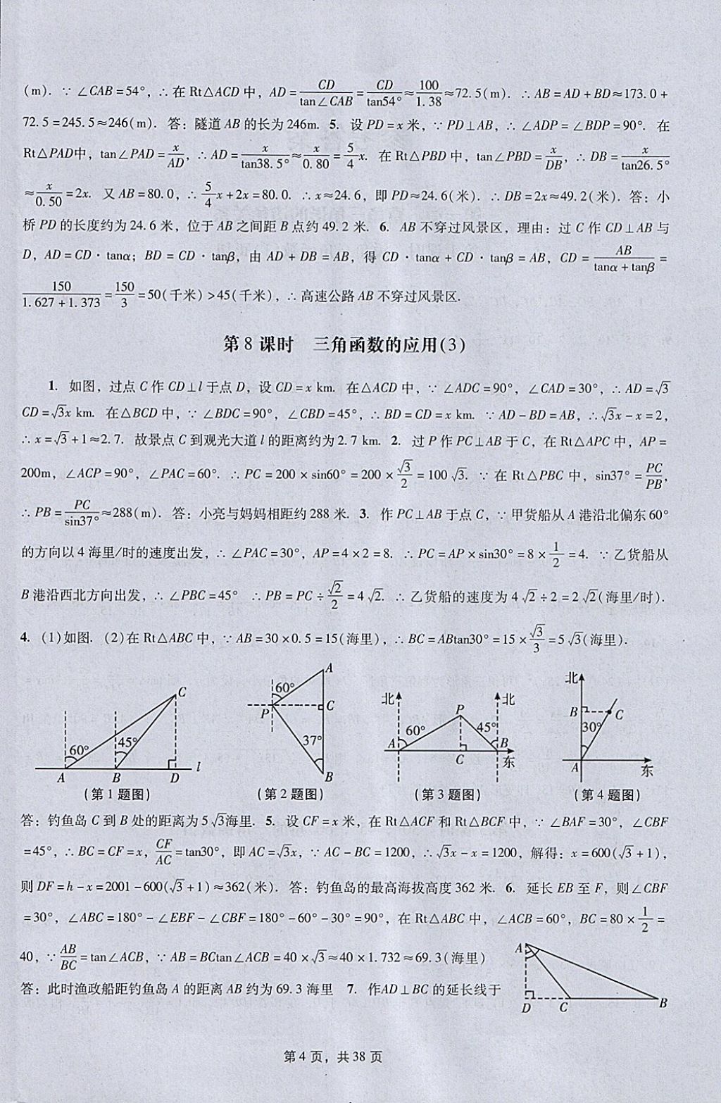 2018年春如金卷初中数学课时作业AB本九年级下册 参考答案第4页