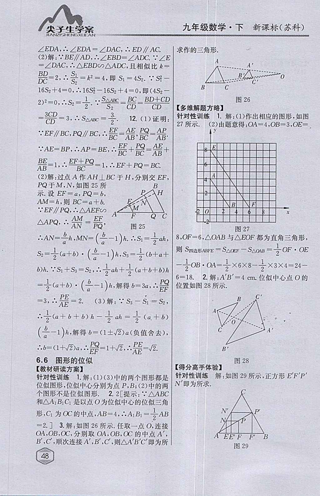 2018年尖子生学案九年级数学下册苏科版 参考答案第18页