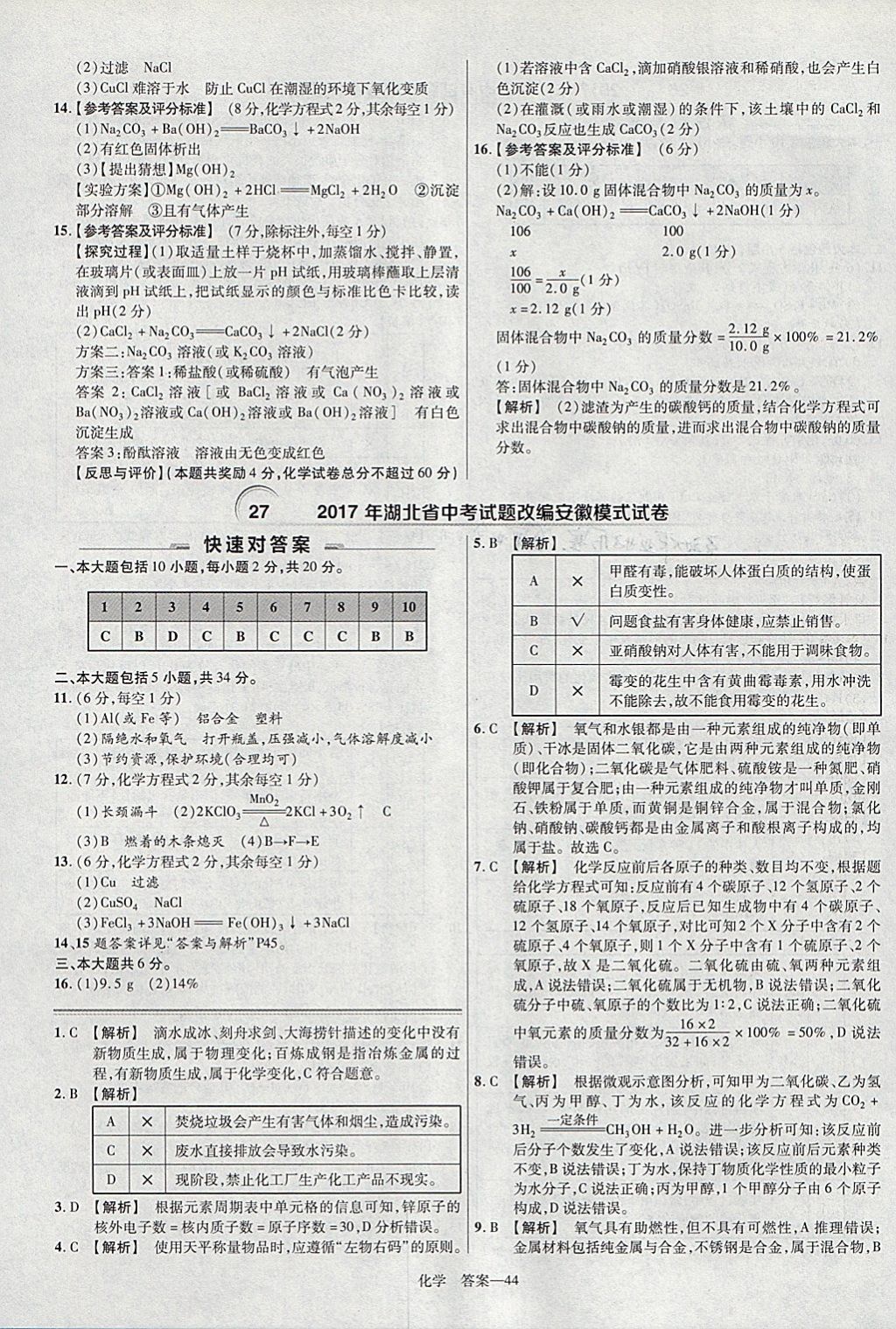 2018年金考卷安徽中考45套匯編化學(xué) 參考答案第44頁