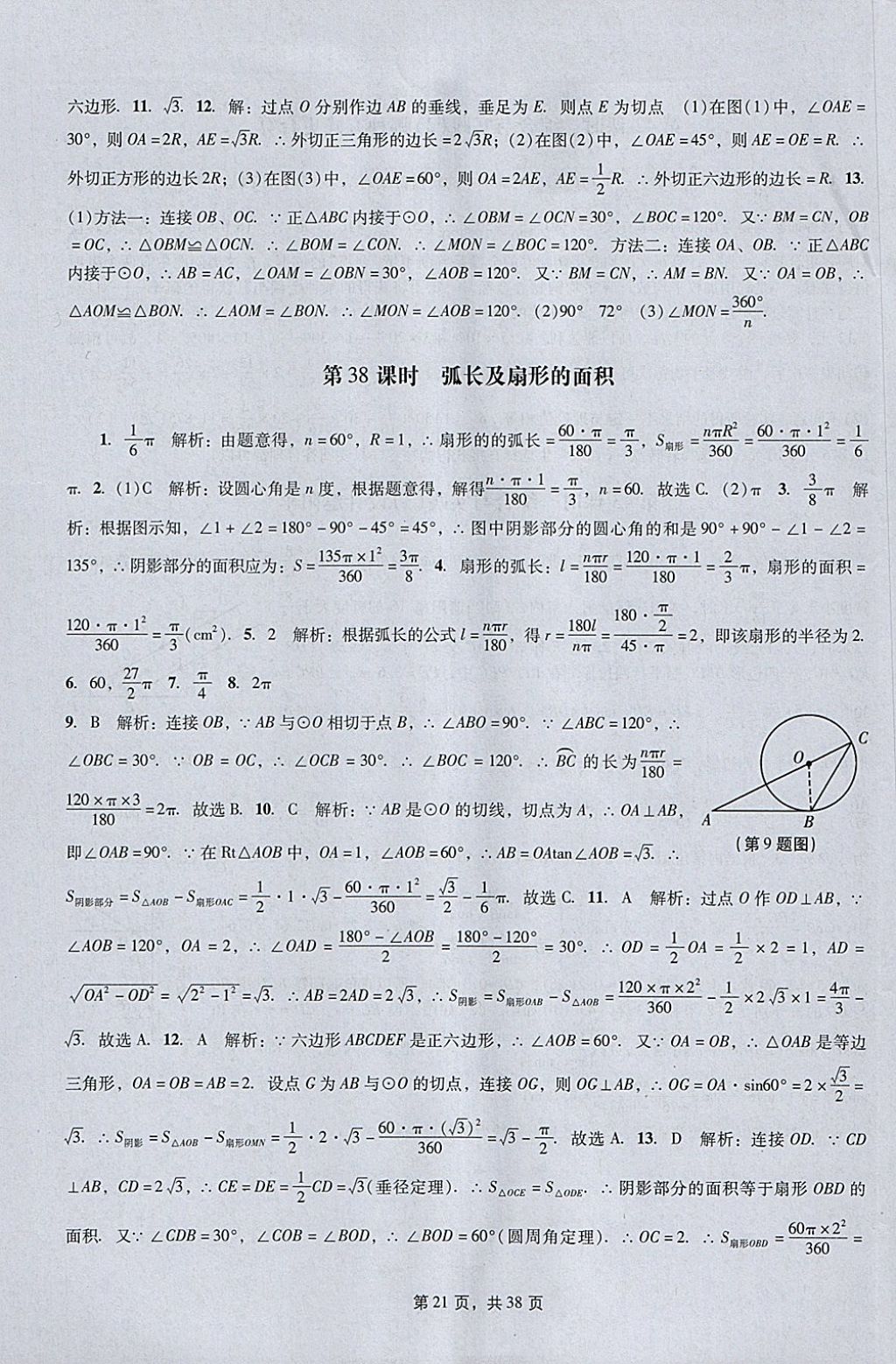 2018年春如金卷初中数学课时作业AB本九年级下册 参考答案第21页