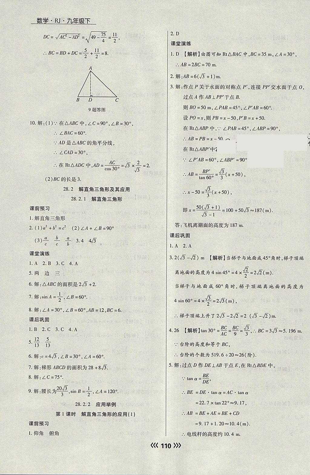 2018年學(xué)升同步練測(cè)九年級(jí)數(shù)學(xué)下冊(cè)人教版 參考答案第18頁(yè)