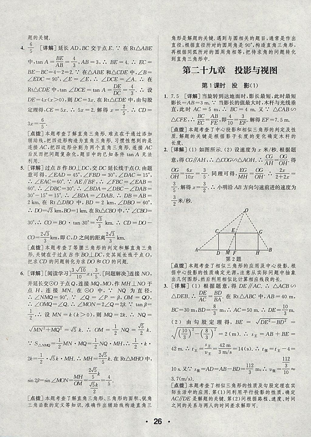 2018年通城學典初中數(shù)學提優(yōu)能手九年級下冊人教版 參考答案第26頁