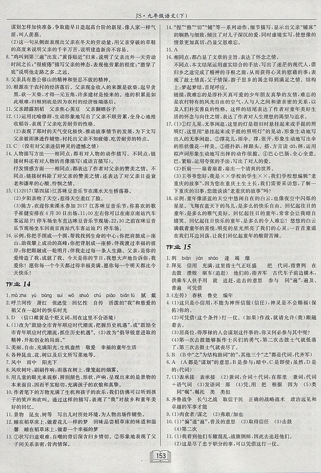 2018年啟東中學(xué)作業(yè)本九年級(jí)語(yǔ)文下冊(cè)江蘇版 參考答案第7頁(yè)