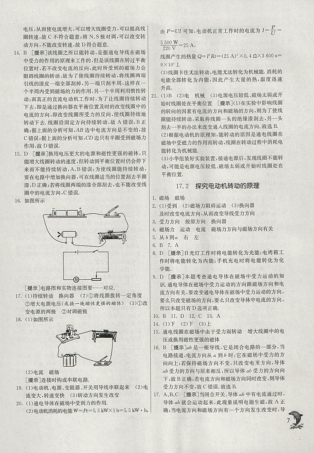 2018年實驗班提優(yōu)訓練九年級物理下冊滬粵版 參考答案第7頁