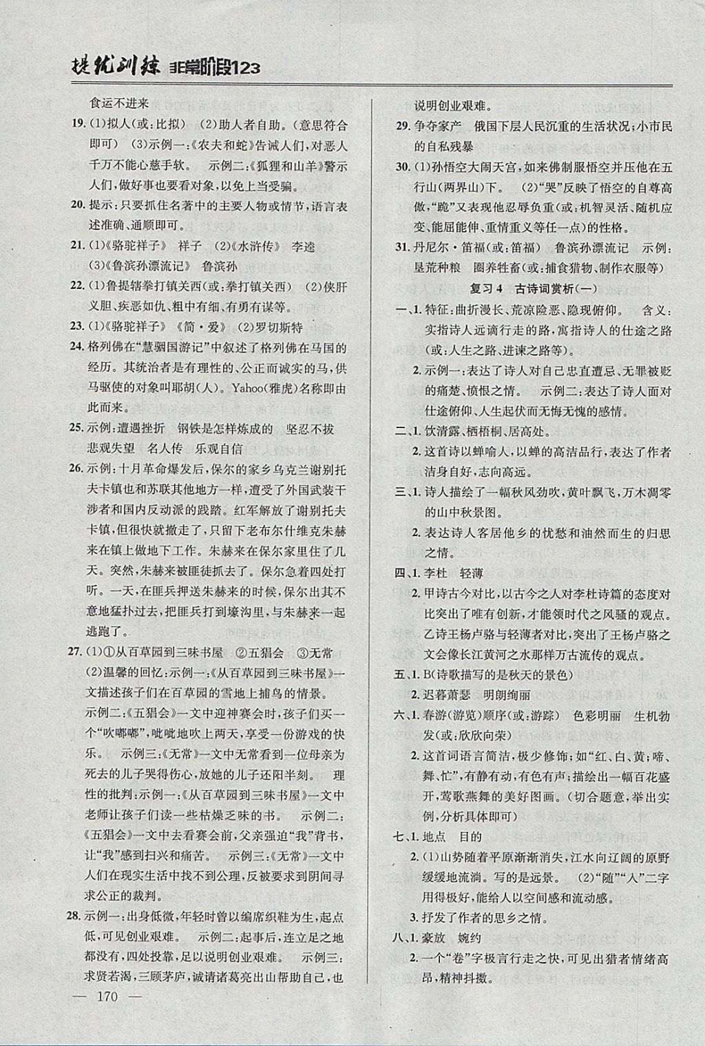 2018年提優(yōu)訓(xùn)練非常階段123九年級(jí)語(yǔ)文下冊(cè)江蘇版 參考答案第10頁(yè)