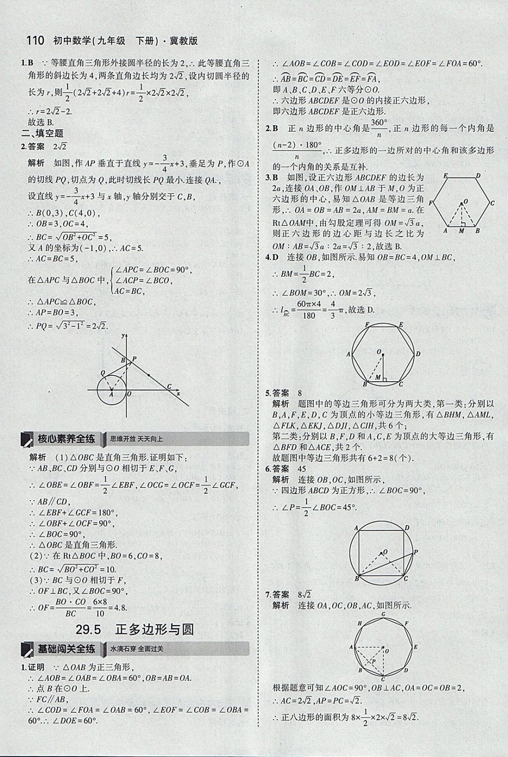 2018年5年中考3年模擬初中數(shù)學(xué)九年級(jí)下冊(cè)冀教版 參考答案第10頁(yè)