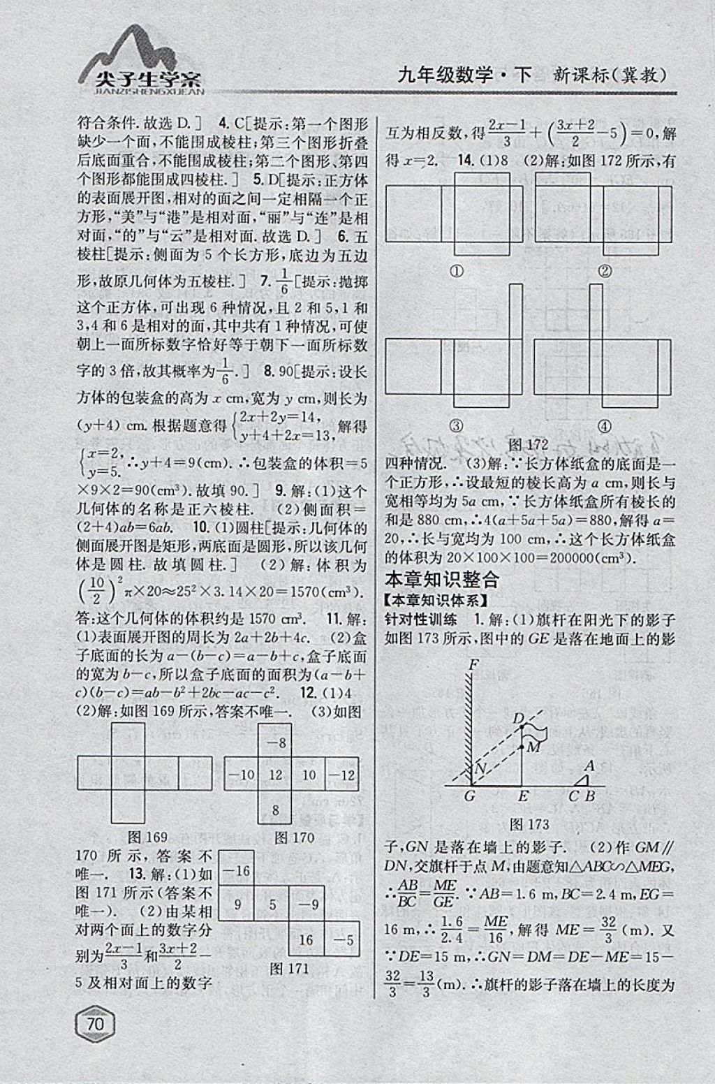 2018年尖子生学案九年级数学下册冀教版 参考答案第51页