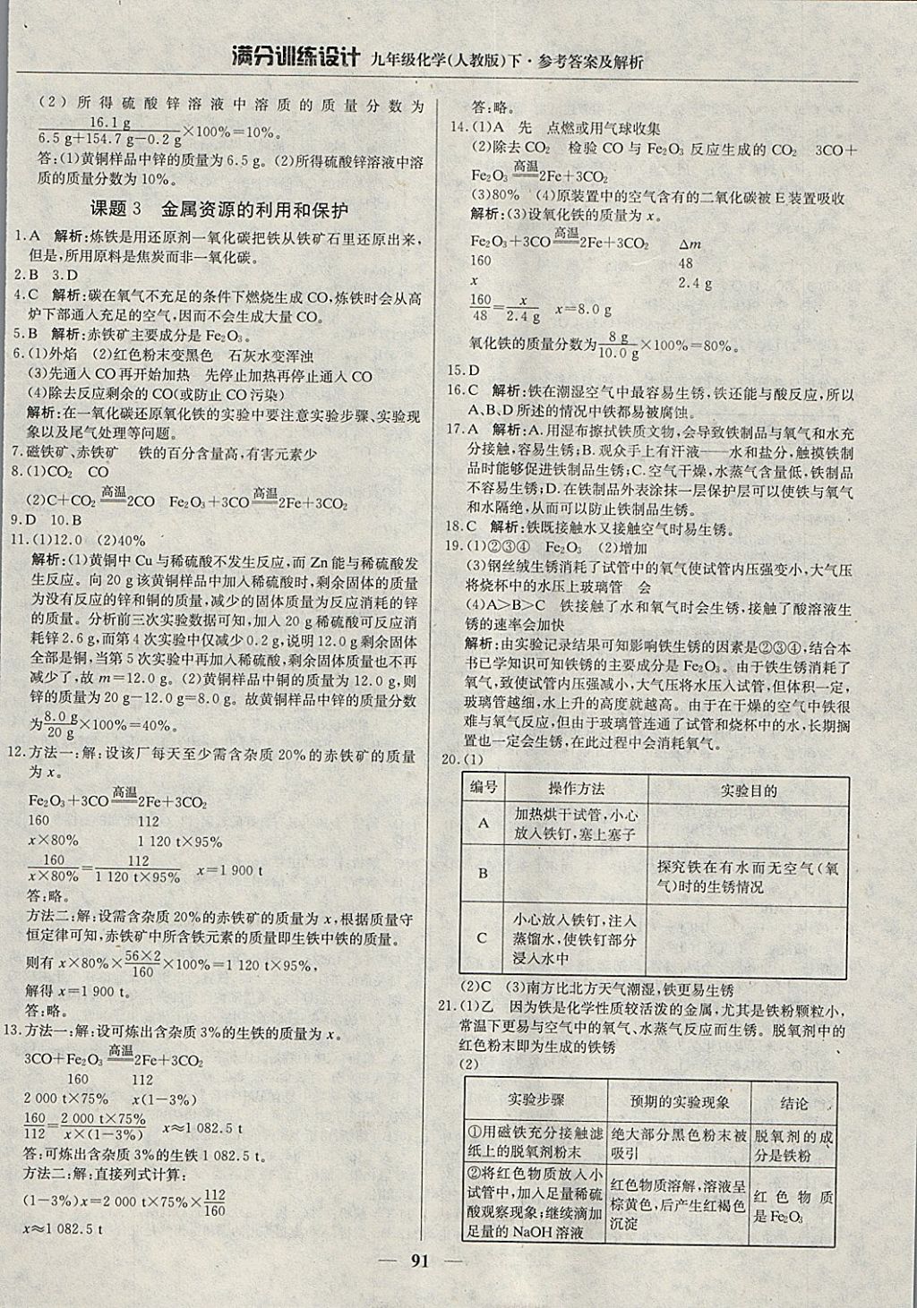 2018年滿分訓(xùn)練設(shè)計(jì)九年級化學(xué)下冊人教版 參考答案第4頁