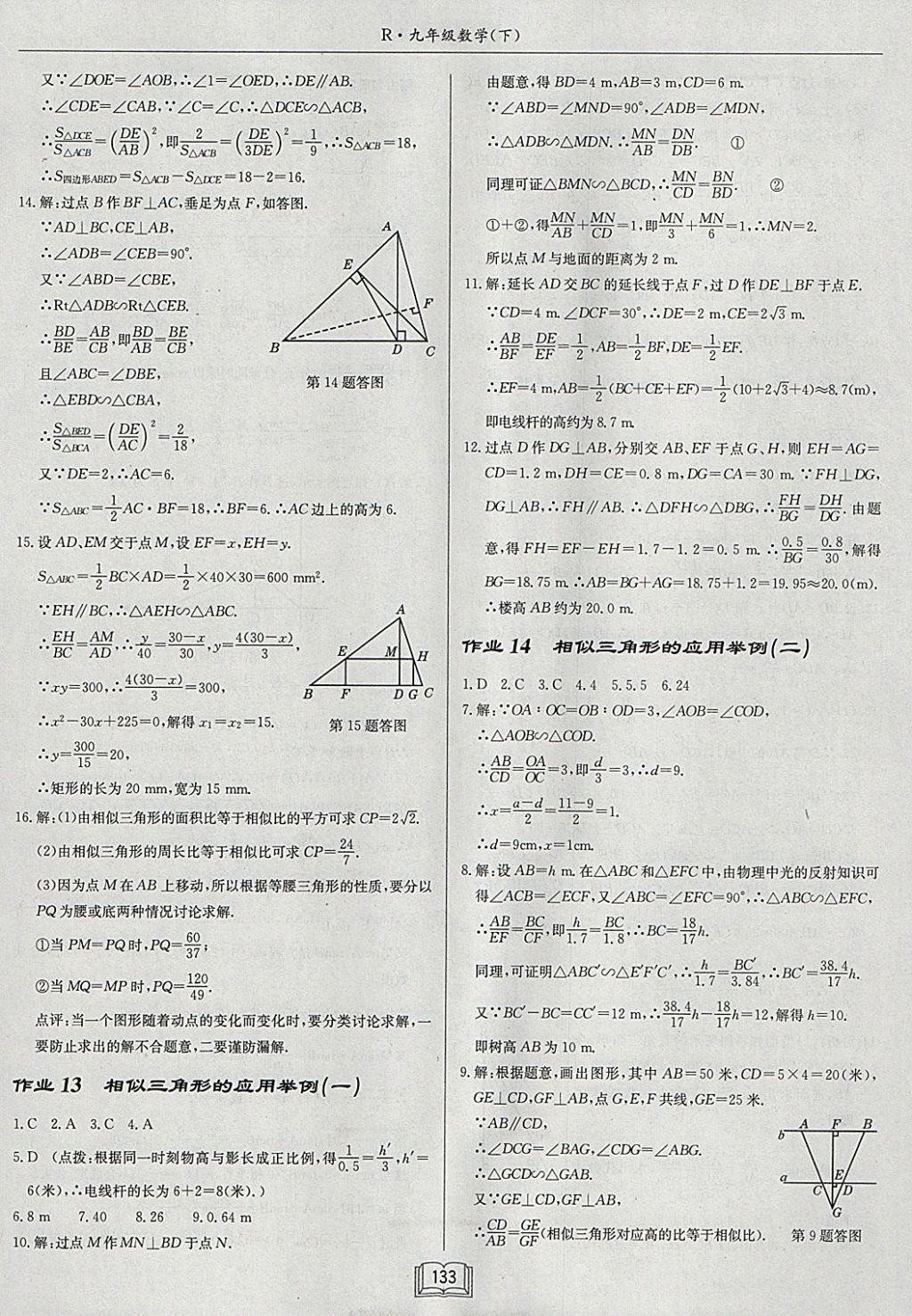 2018年启东中学作业本九年级数学下册人教版 参考答案第9页