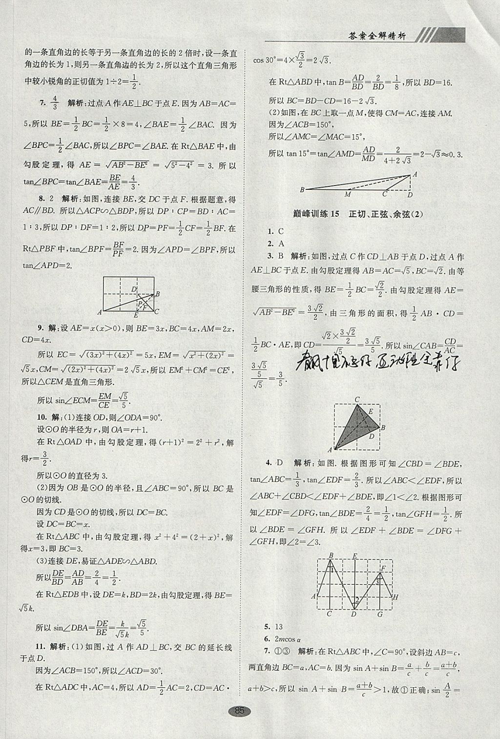 2018年初中數(shù)學(xué)小題狂做九年級(jí)下冊(cè)蘇科版巔峰版 參考答案第19頁(yè)