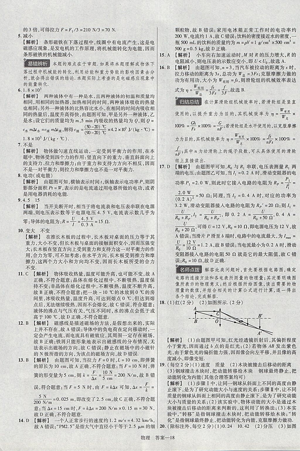 2018年金考卷安徽中考45套匯編物理 參考答案第18頁(yè)