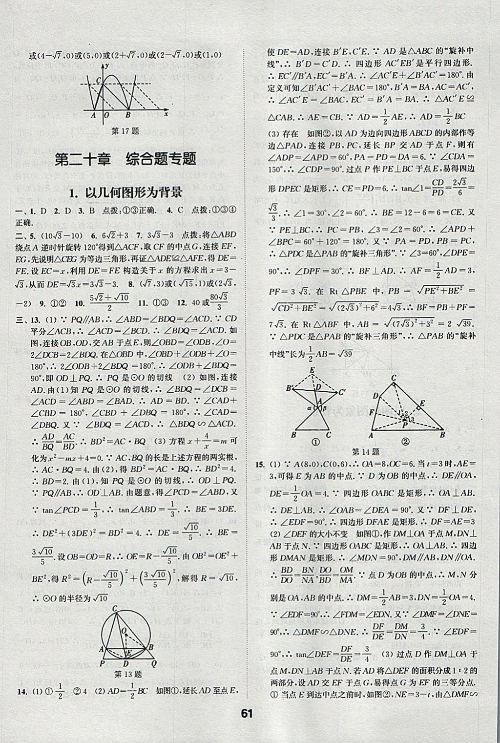 2018年通城學(xué)典全國中考試題分類精粹數(shù)學(xué) 參考答案第61頁