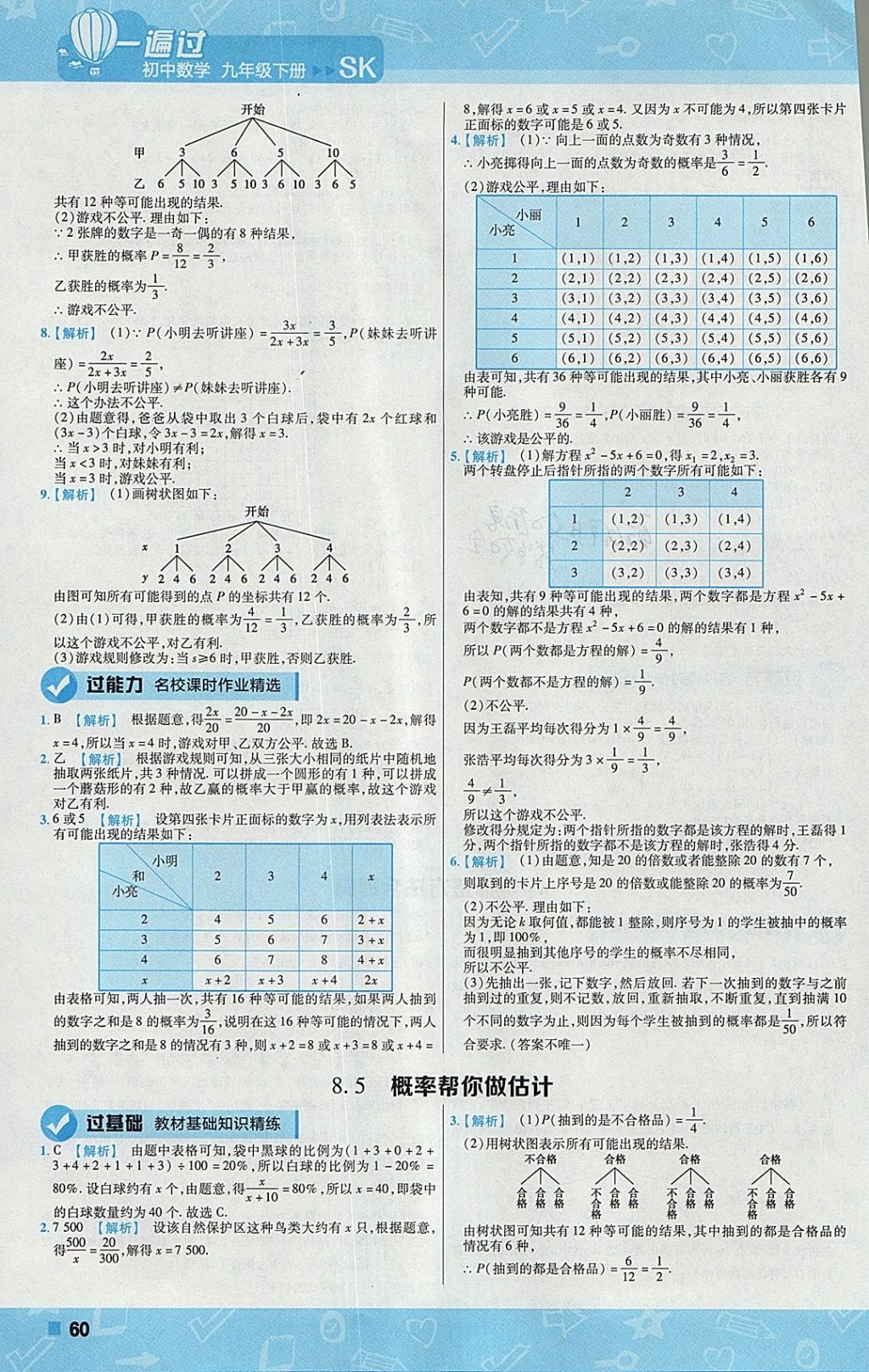 2018年一遍過(guò)初中數(shù)學(xué)九年級(jí)下冊(cè)蘇科版 參考答案第60頁(yè)