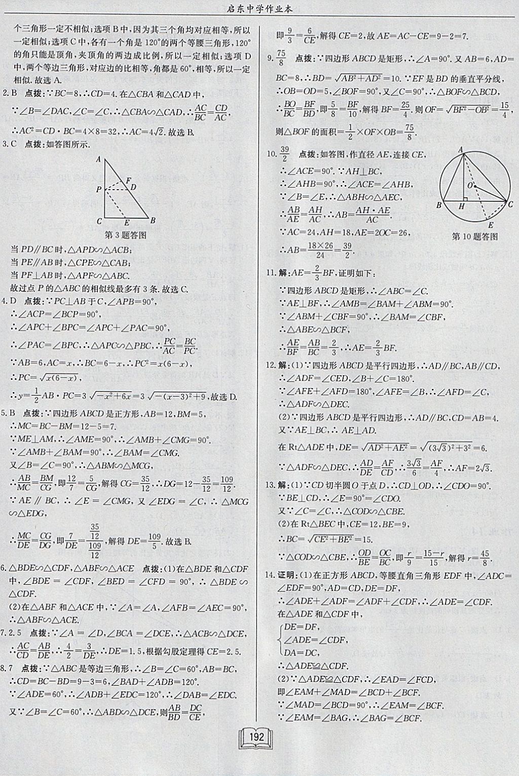 2018年启东中学作业本九年级数学下册江苏版 参考答案第16页