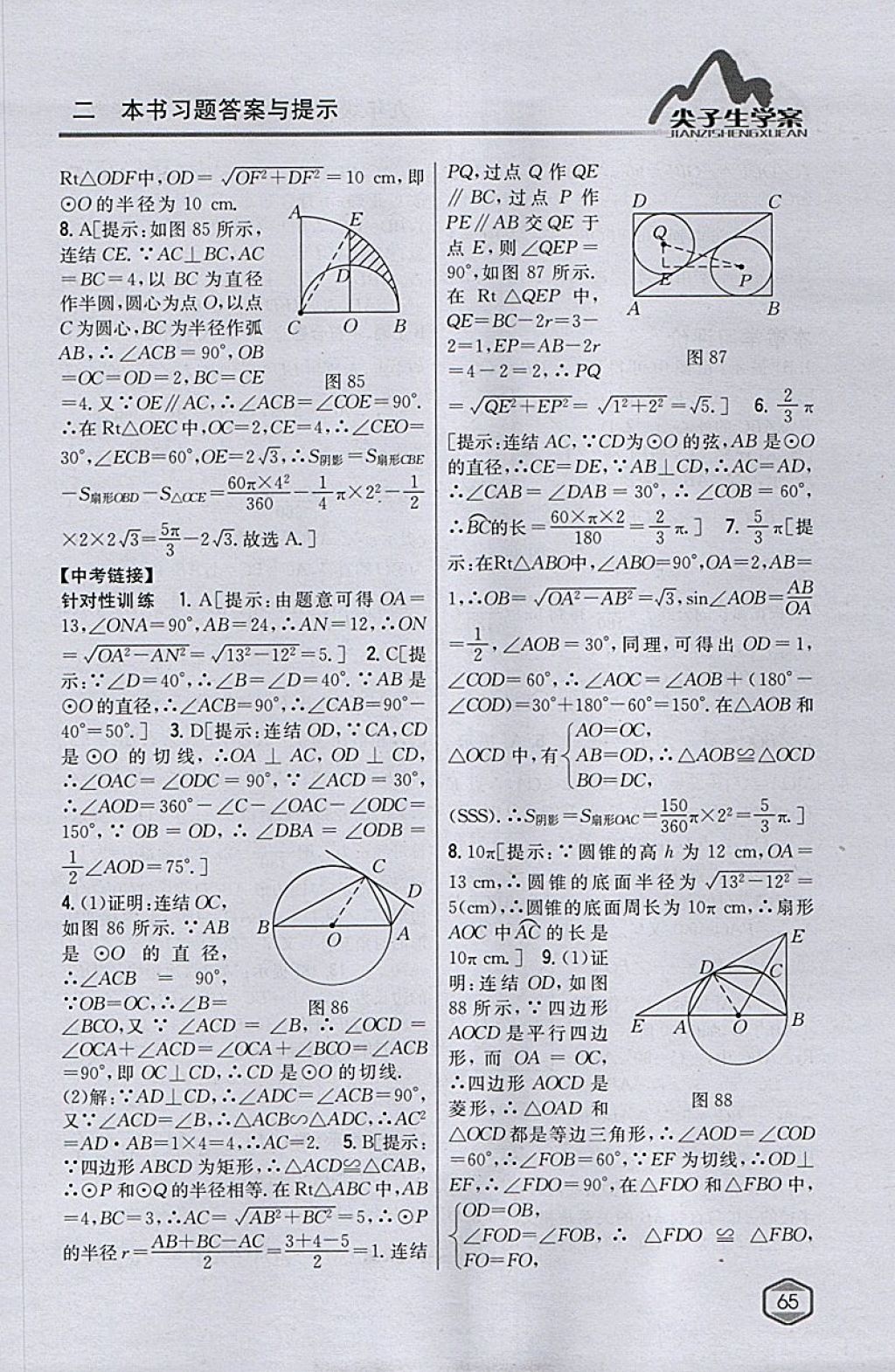 2018年尖子生学案九年级数学下册华师大版 参考答案第37页