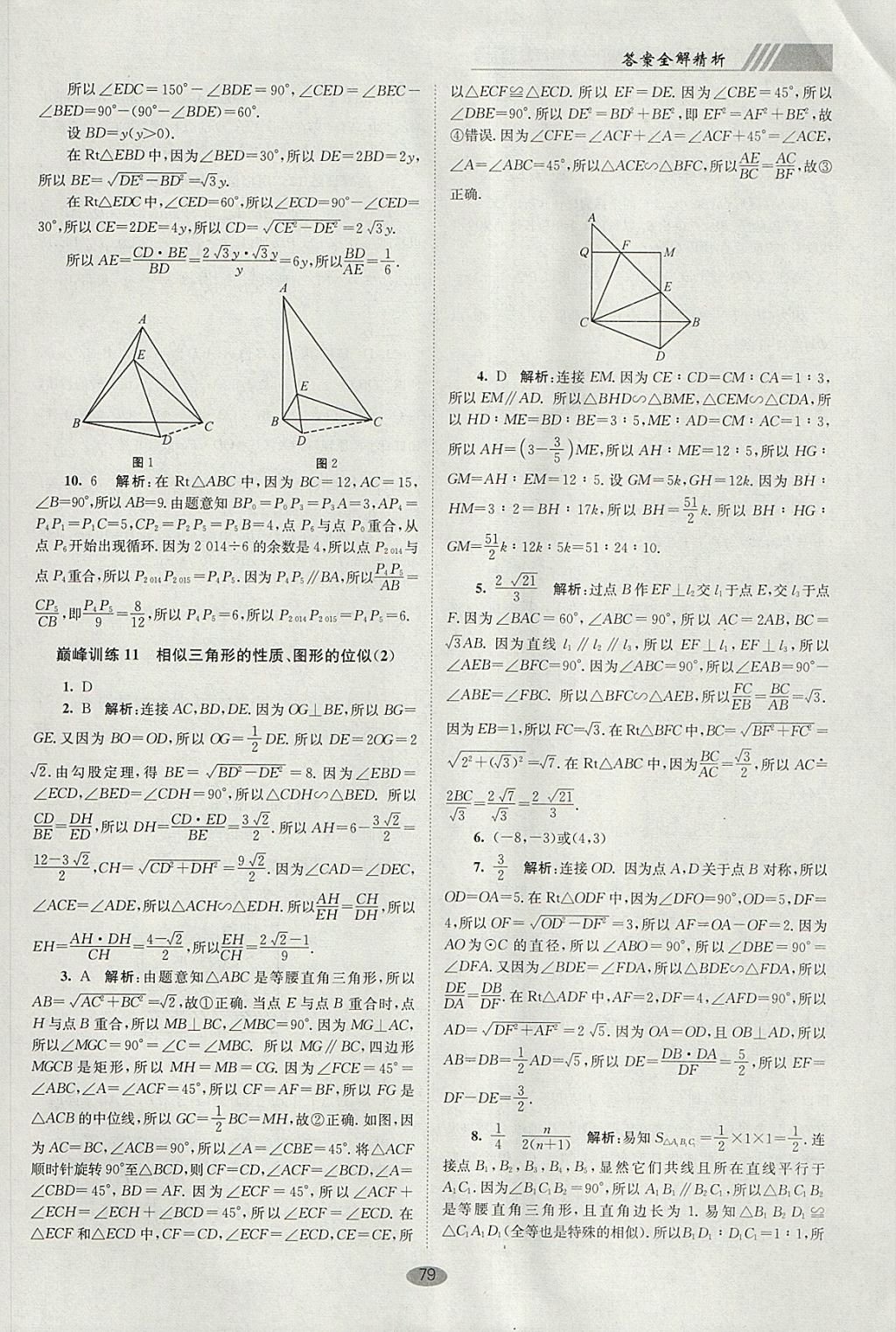 2018年初中數(shù)學(xué)小題狂做九年級(jí)下冊(cè)蘇科版巔峰版 參考答案第13頁(yè)