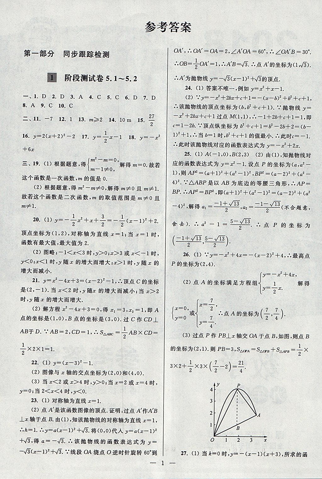 2018年亮点给力大试卷九年级数学下册江苏版 参考答案第1页