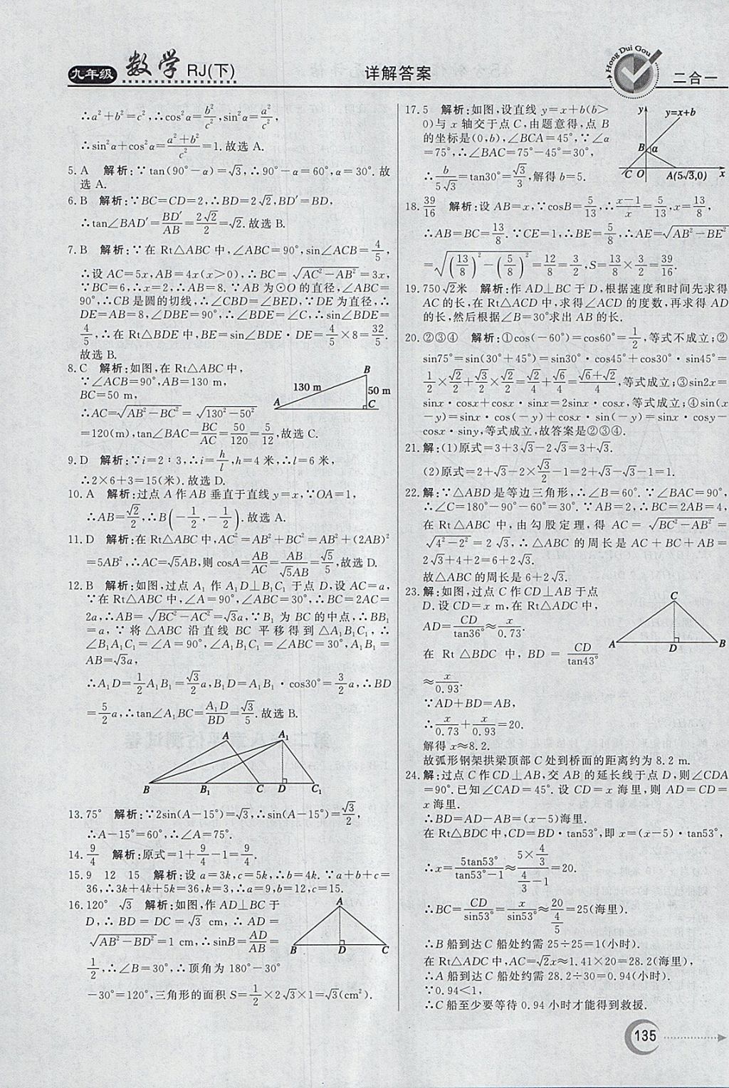 2018年紅對勾45分鐘作業(yè)與單元評估九年級(jí)數(shù)學(xué)下冊人教版 參考答案第35頁