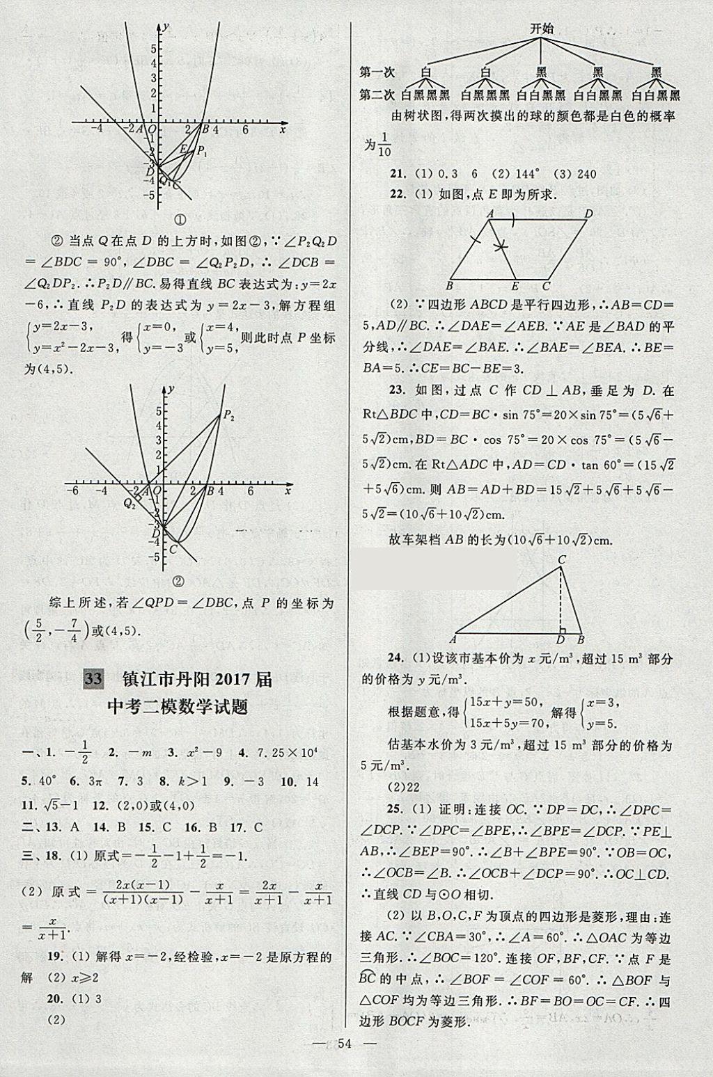 2018年亮点给力大试卷九年级数学下册江苏版 参考答案第54页