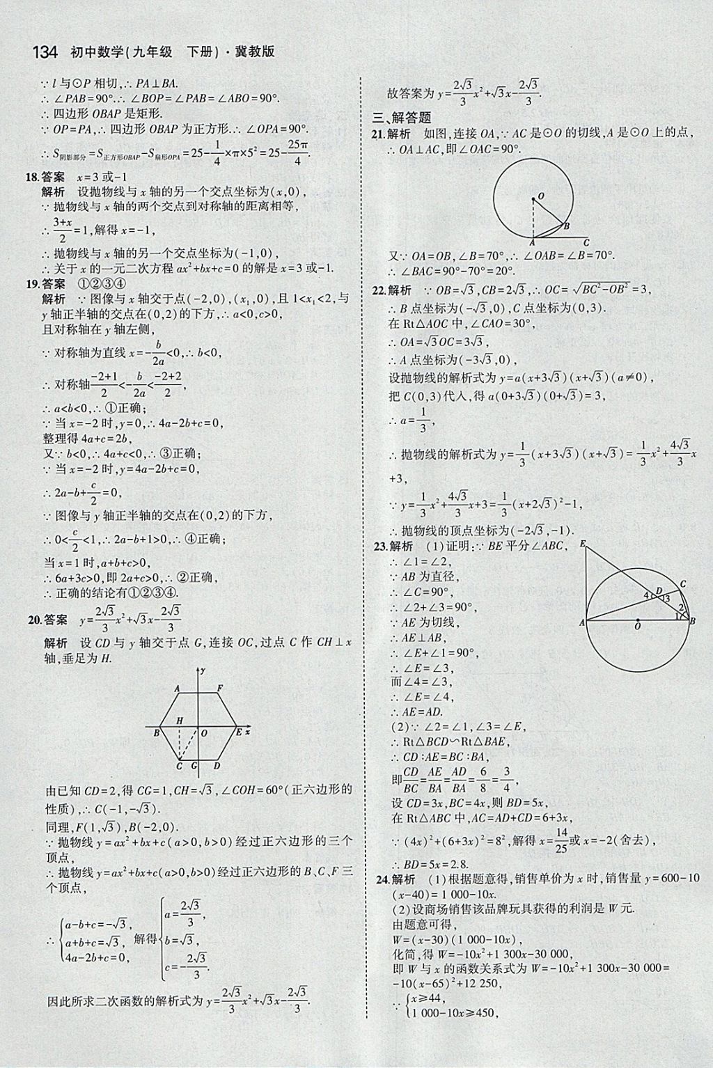 2018年5年中考3年模擬初中數(shù)學九年級下冊冀教版 參考答案第34頁