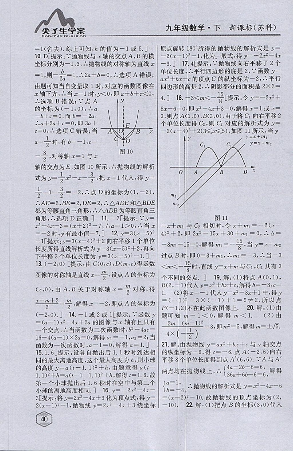 2018年尖子生学案九年级数学下册苏科版 参考答案第10页