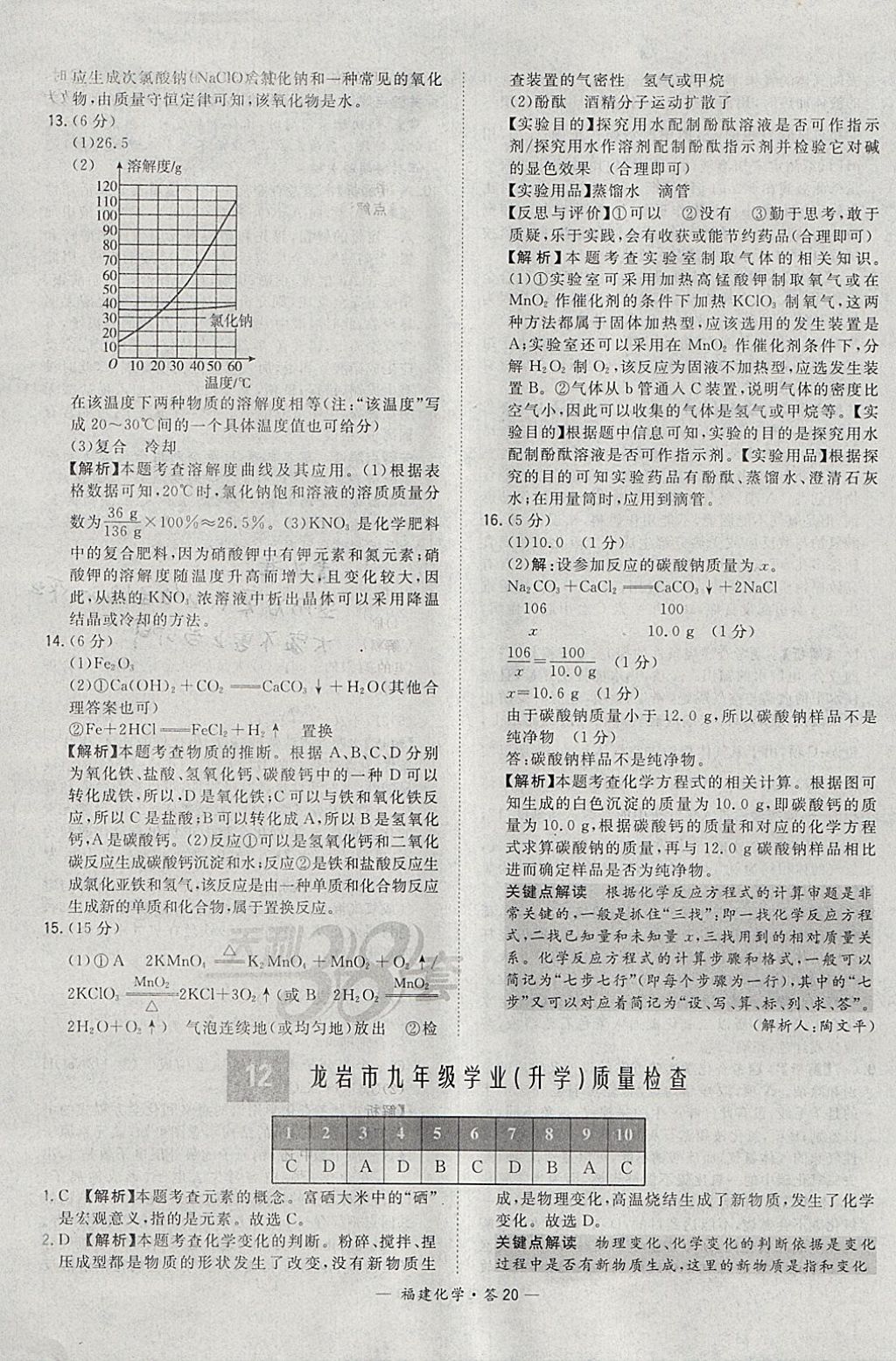 2018年天利38套福建省中考试题精选化学 参考答案第20页