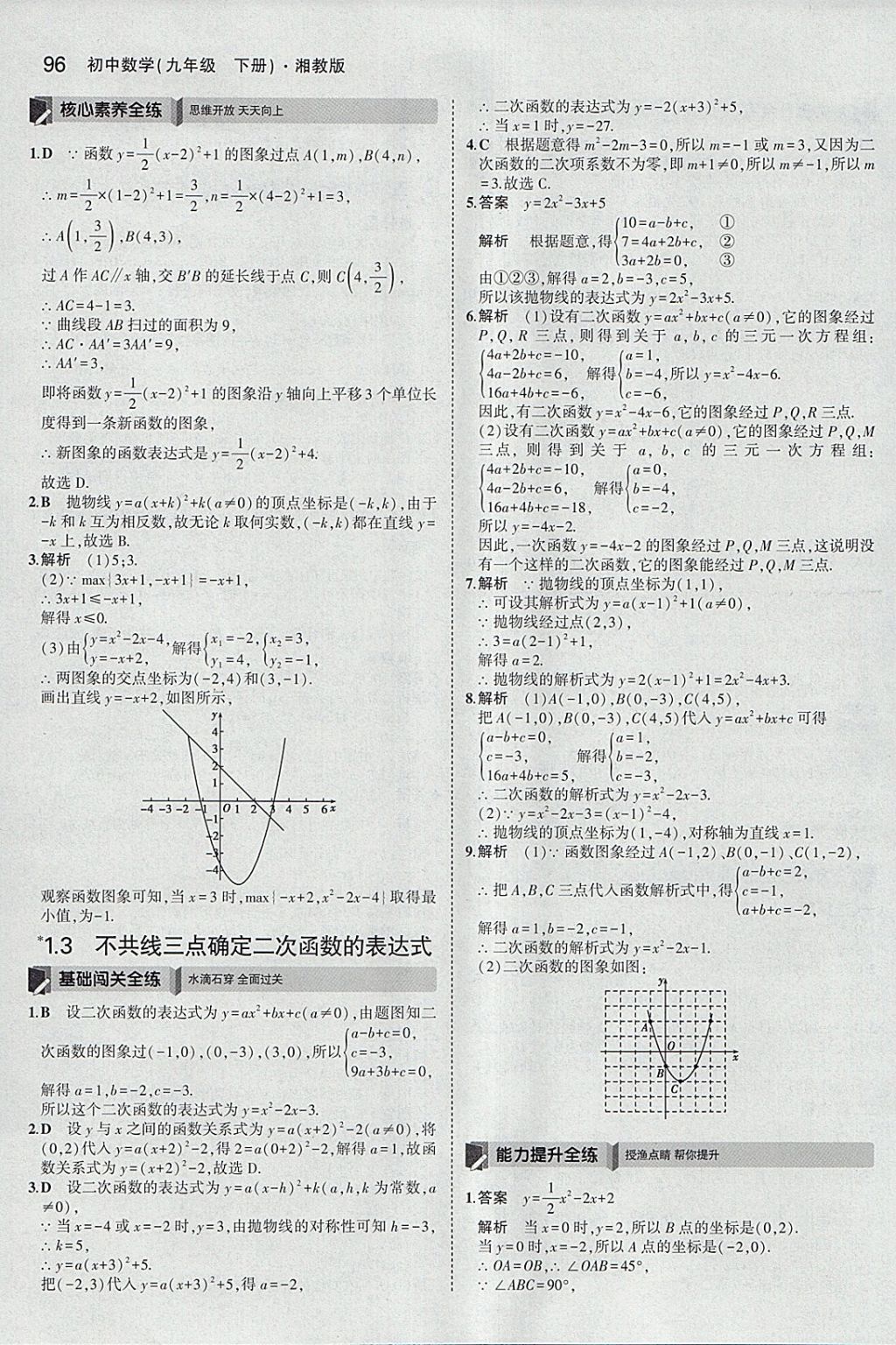 2018年5年中考3年模擬初中數(shù)學九年級下冊湘教版 參考答案第4頁