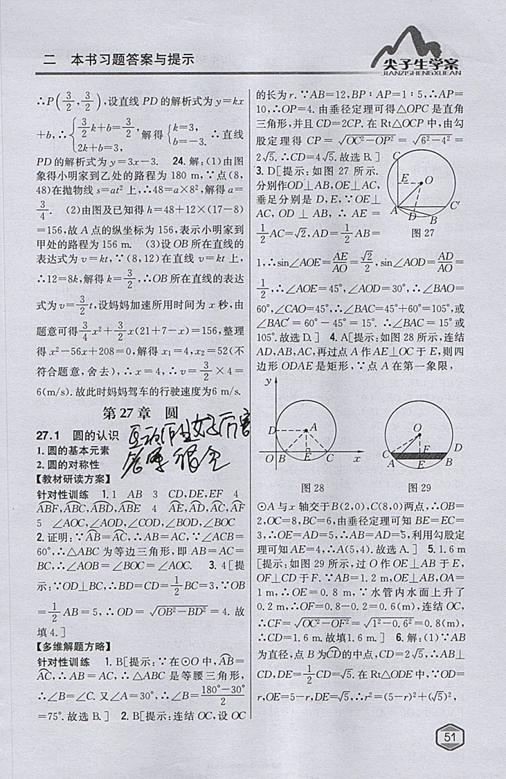 2018年尖子生学案九年级数学下册华师大版 参考答案第23页