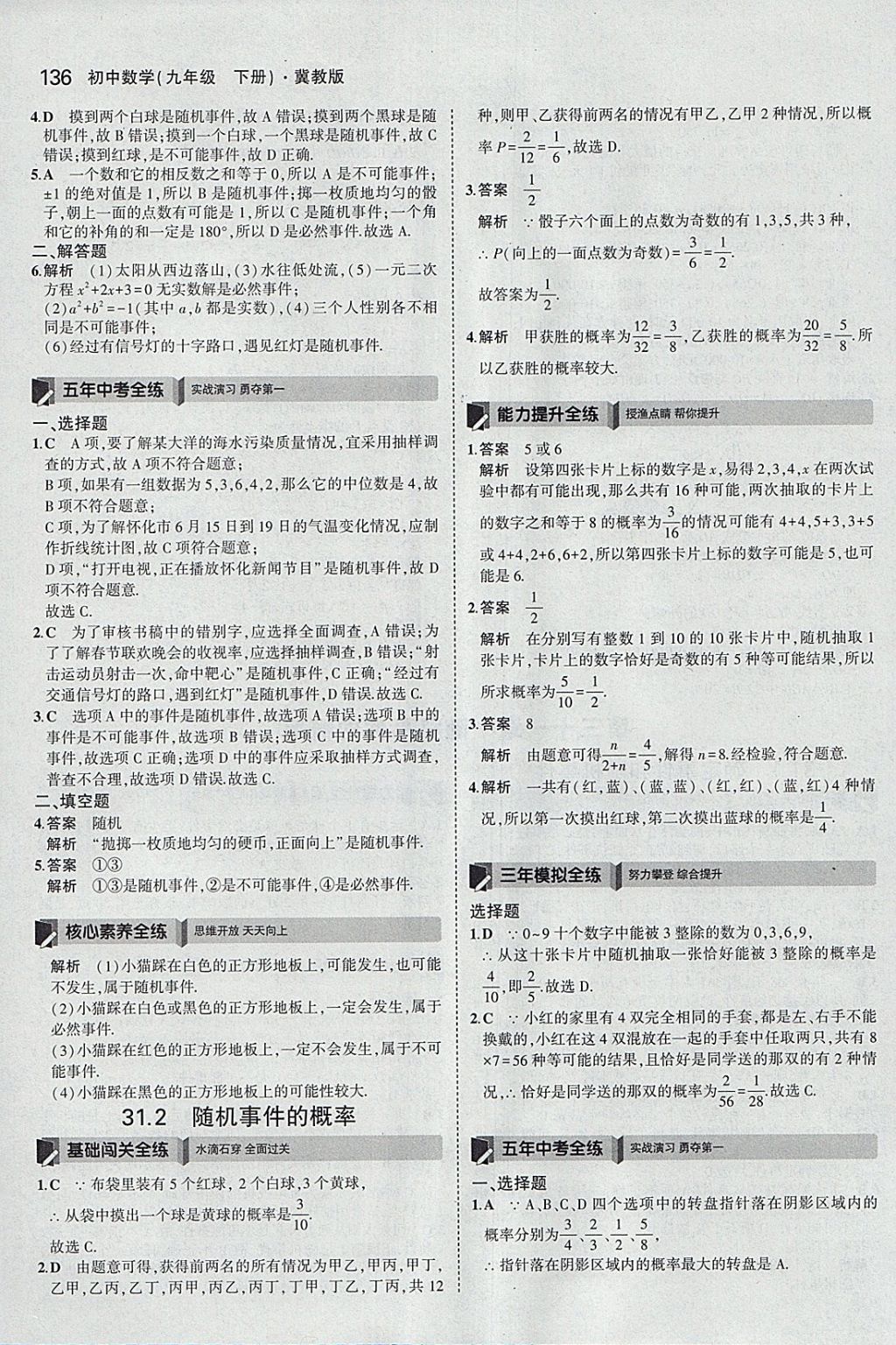 2018年5年中考3年模擬初中數(shù)學(xué)九年級(jí)下冊(cè)冀教版 參考答案第36頁