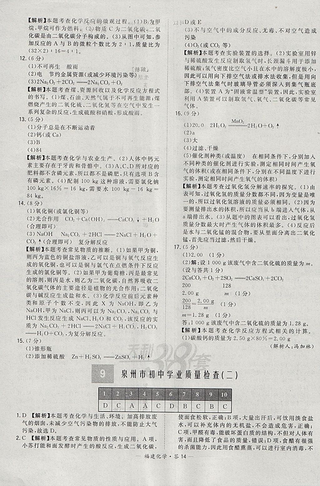 2018年天利38套福建省中考试题精选化学 参考答案第14页