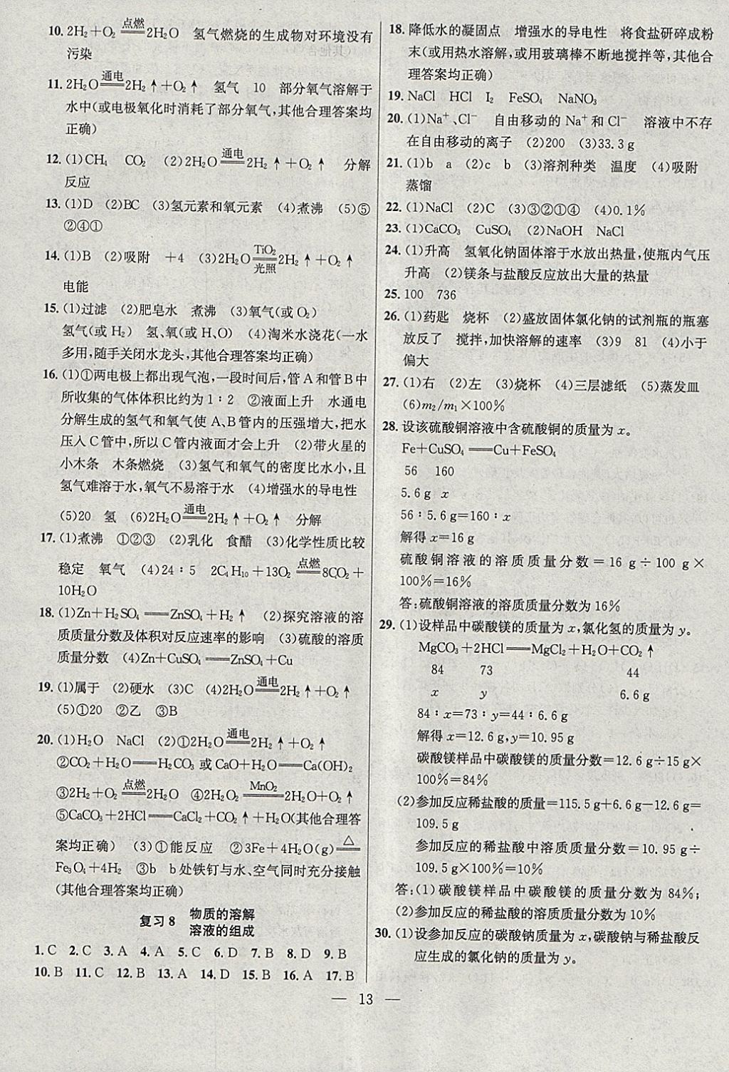 2018年提優(yōu)訓練非常階段123九年級化學下冊滬教版 參考答案第13頁